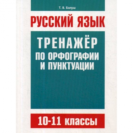 Школьникам и абитуриентам, книга Русский язык. 10-11 классы