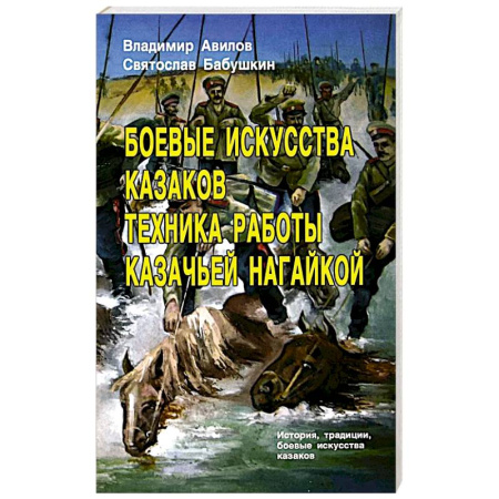 Военное дело. Оружие. Спецслужбы, книга Боевые искусства казаков. Техника работы казачьей нагайкой