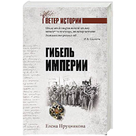 Публицистика, книга Гибель империи