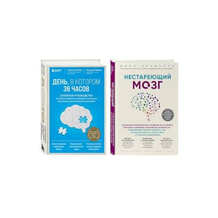 Популярная и нетрадиционная медицина, книга Комплект из 2х самых полезных книг для здоровья мозга (ИК)