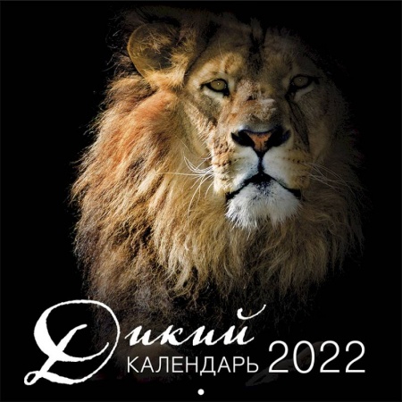 Дикий календарь. Календарь настенный на 2022 год