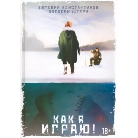 Фантастика, фэнтези, книга Как я играю!