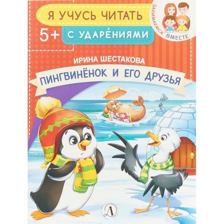 Дошкольникам, книга Пингвиненок и его друзья