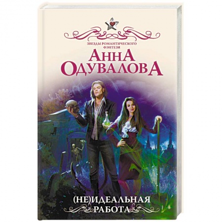 Фантастика, фэнтези, книга (Не)идеальная работа