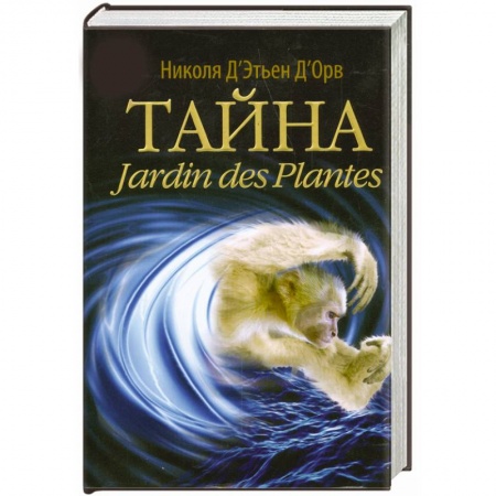 Книги, книга Тайна Jardin des Plantes