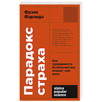 Парадокс страха: Как одержимость безопасностью мешает нам жить. (обл.) Парадокс страха: Как одержимость безопасностью мешает нам жить. (обл.)