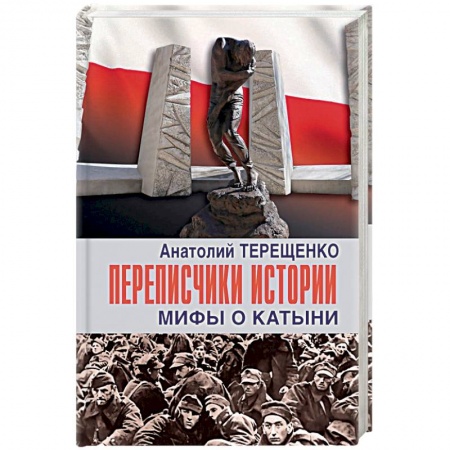 История войн, книга Переписчики истории.Мифы о Катыни