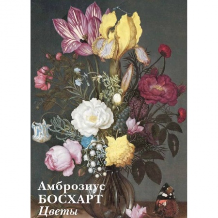 Дом. Быт. Досуг, книга Амброзиус.Босхарт.Цветы