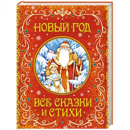 Сказки, книга Новый год. Все сказки и стихи