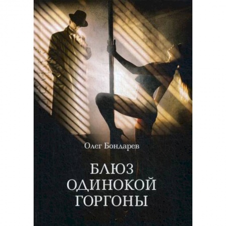 Фантастика, фэнтези, книга Блюз одинокой горгоны