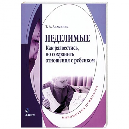 Общественные и гуманитарные науки, книга Неделимые. Как развестись, но сохранить отношения
