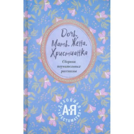 Православие, книга Дочь. Мать. Жена. Христианка