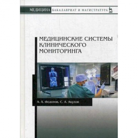 Студентам и аспирантам, книга Медицинские системы клинического мониторинга. Учебное пособие. Гриф УМО вузов России