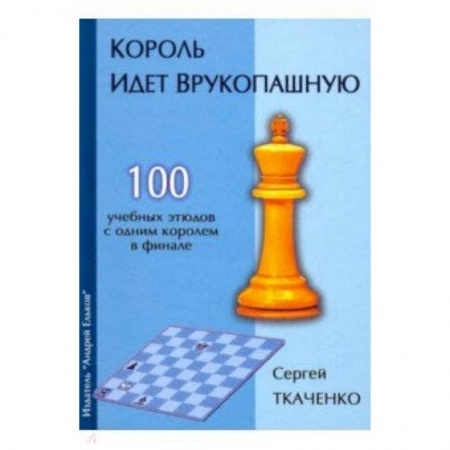 Спорт. Фитнес, книга Король идет врукопашную