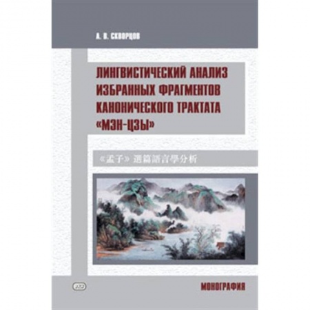 Изучение языков, книга Лингвистический анализ избранных фрагментов канонического трактата «Мэн-цзы»