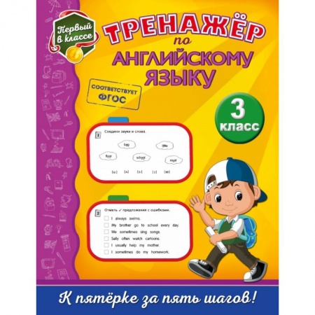 Школьникам и абитуриентам, книга Тренажёр по английскому языку. 3-й класс