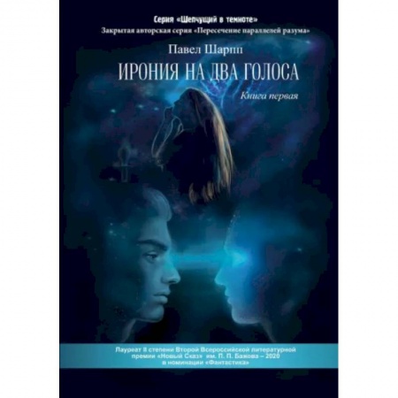 Классика, современная литература, книга Ирония на два голоса. Книга 1