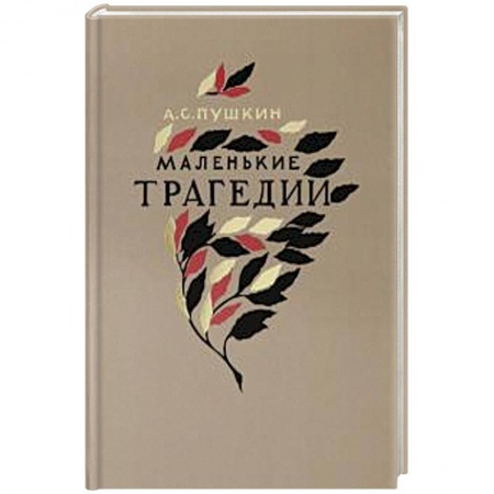Классика, современная литература, книга Маленькие трагедии