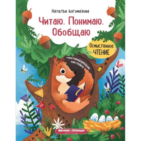 Дошкольникам, книга Читаю. Понимаю. Обобщаю: книжка с наклейками