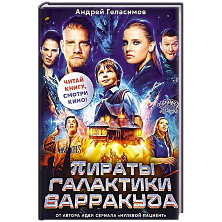 Проза для детей, книга Пираты галактики Барракуда