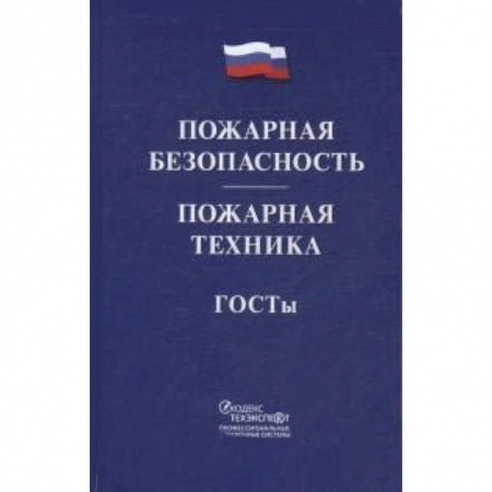 Общественные и гуманитарные науки, книга Пожарная безопасность. Пожарная техника. ГОСТы