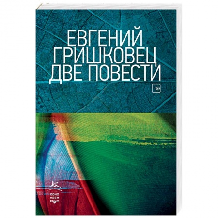 Классика, современная литература, книга Две повести