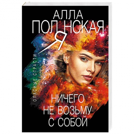 Детективы, триллеры, книга Ничего не возьму с собой