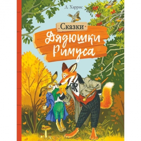 Сказки, книга Сказки дядюшки Римуса