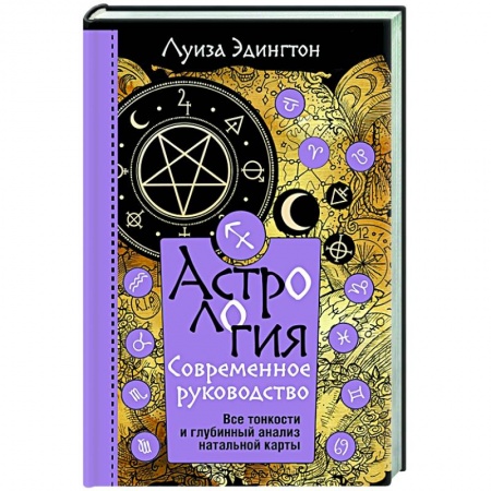 Астрология, книга Астрология. Современное руководство. Все тонкости и глубинный анализ натальной карты