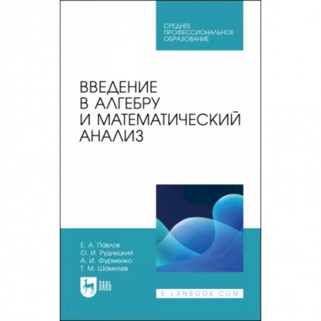 Школьникам и абитуриентам, книга Введение в алгебру и математический анализ