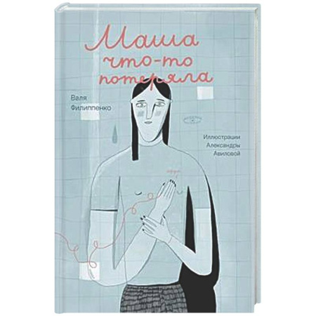 Проза для детей, книга Маша что-то потеряла