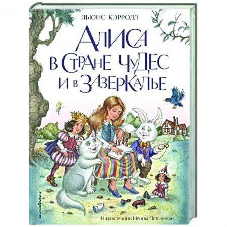 Сказки, книга Алиса в Стране чудес и в Зазеркалье