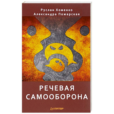 Астрология, книга Речевая самооборона