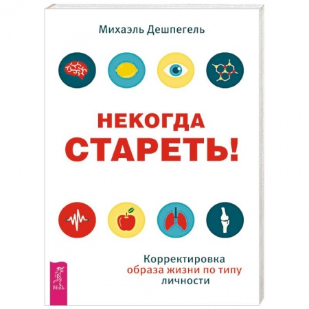 Популярная и нетрадиционная медицина, книга Некогда стареть! Корректировка образа жизни по типу личности