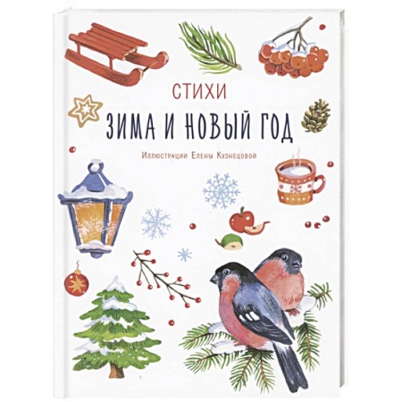 Проза для детей, книга Зима и Новый год