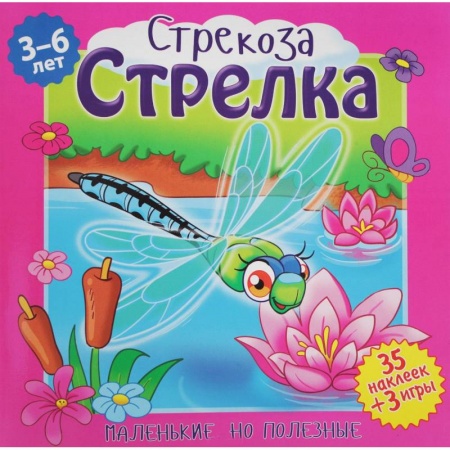 Книги для самых маленьких (0-3 года), книга Стрекоза, Стрелка