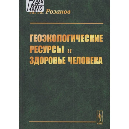 Естественные науки, книга Геоэкологические ресурсы и здоровье человека