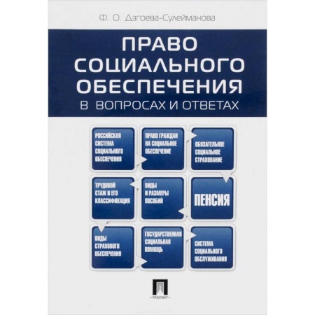 Книги, книга Право социального обеспечения в вопросах и ответах. Учебное пособие