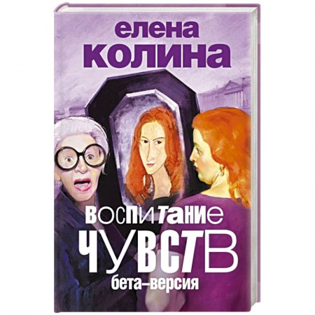 Книги, книга Воспитание чувств: бета-версия