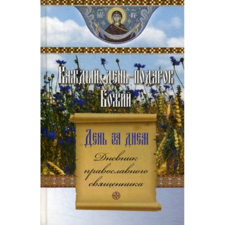 Православие, книга День за днем. Каждый день - подарок Божий