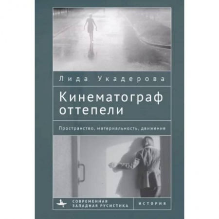 Культура, искусство, книга Кинематограф оттепели. Пространство,материальность,движение