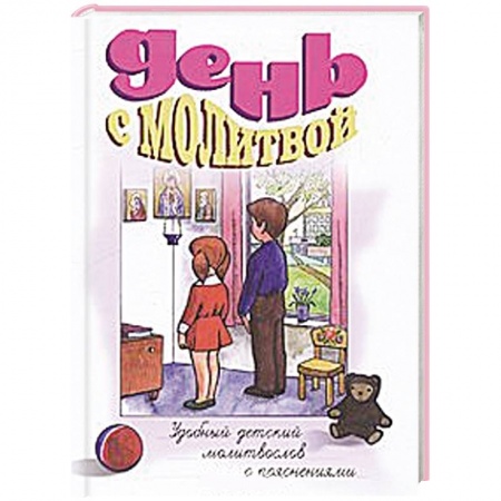 Книги, книга День с молитвой. Удобный детский молитвослов с пояснениями