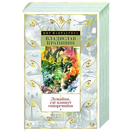 Книги, книга Лужайки где, где пляшут скворечники