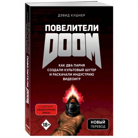 Предпринимательство. Отраслевой бизнес, книга Повелители DOOM. Как два парня создали культовый шутер и раскачали индустрию видеоигр