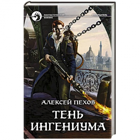 Фантастика, фэнтези, книга Тень ингениума