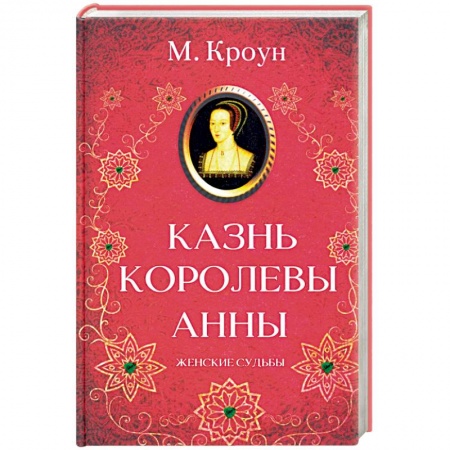 Любовный роман, книга Казнь королевы Анны