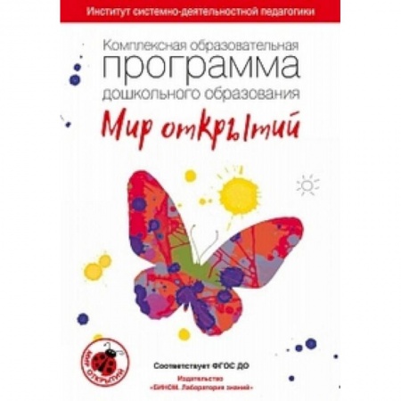 Учителям, педагогам, воспитателям, книга Комплексная образовательная программа дошкольного образования 'Мир открытий'. 3-7 лет. ФГОС ДО