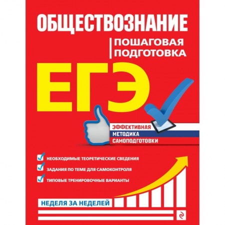 Книги, книга ЕГЭ. Обществознание. Пошаговая подготовка