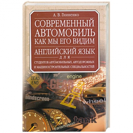 Книги, книга Современный автомобиль. Как мы его видим. Учебник английского языка