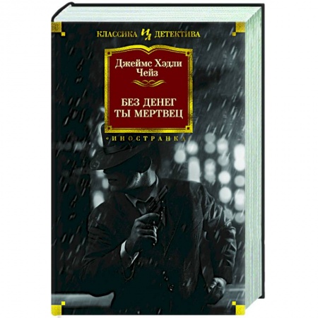 Детективы, триллеры, книга Без денег ты мертвец